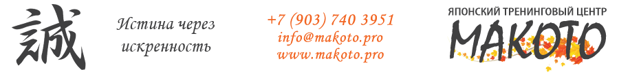 2025 Японский тренинговый центр "Макото"